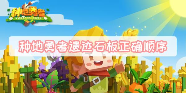 种地勇者遗迹石板正确顺序