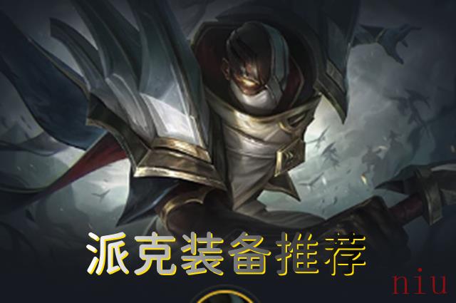 云顶之弈s7派克装备怎么搭配