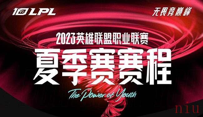 lpl夏季赛2023赛程