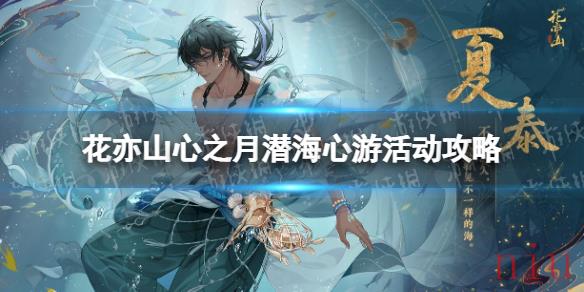 花亦山心之月潜海心游活动怎么玩