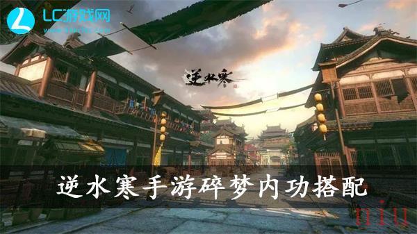逆水寒手游碎梦内功搭配