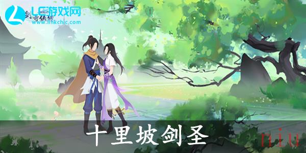 新仙剑奇侠传十里坡剑圣怎么过