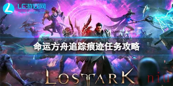 命运方舟追踪痕迹任务攻略