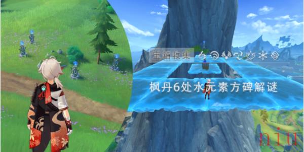 枫丹水元素方碑解谜