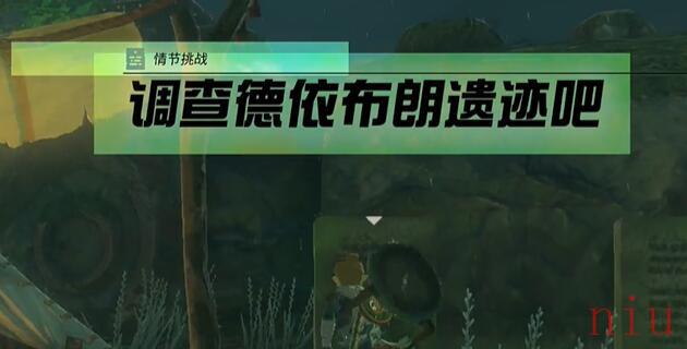 王国之泪调查德依布朗遗迹吧图文攻略