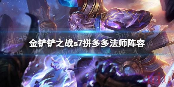 金铲铲之战s7拼多多法师阵容怎么玩