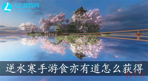 逆水寒手游食亦有道任务怎么过