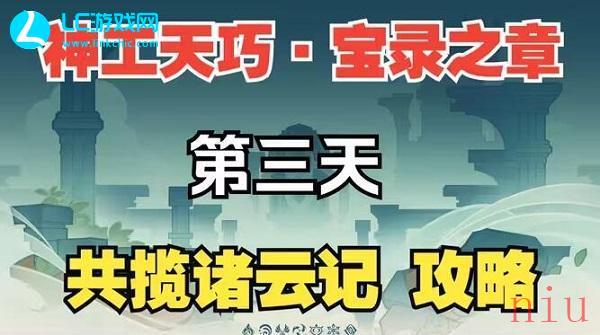 原神共揽诸云记攻略