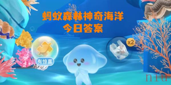 蚂蚁森林神奇海洋今日答案