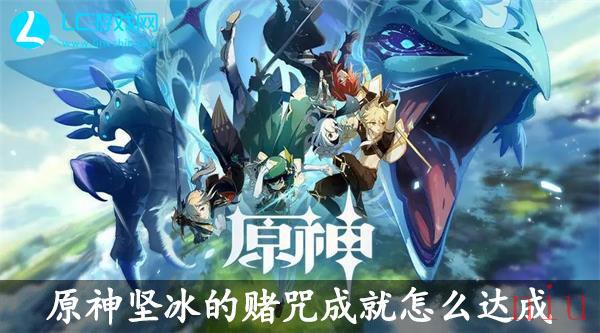 原神坚冰的赌咒成就怎么达成