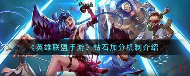 英雄联盟手游钻石加分机制是什么
