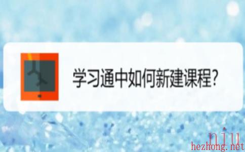 学习通怎么创建课程