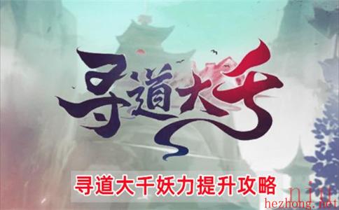 寻道大千妖力怎么提升