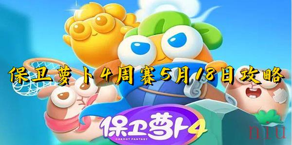 保卫萝卜4周赛5月18日攻略