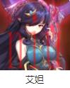 第七史诗角色介绍