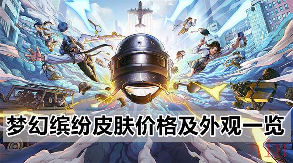和平精英梦幻缤纷皮肤多少钱
