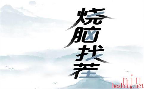 烧脑找茬通关攻略