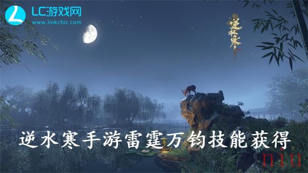 逆水寒手游雷霆万钧技能怎么获得