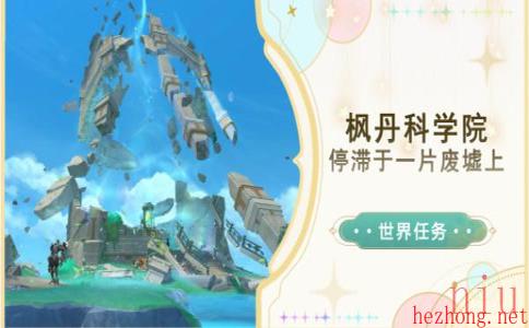 原神停滞于一片废墟上任务攻略