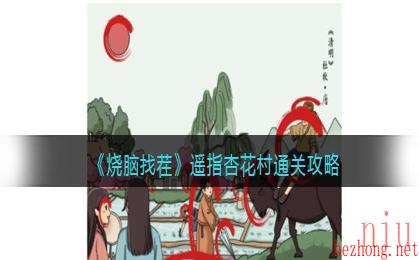 烧脑找茬遥指杏花村怎么过