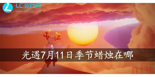 光遇7月11日季节蜡烛在哪