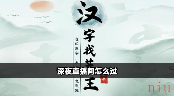 汉字找茬王深夜直播间攻略