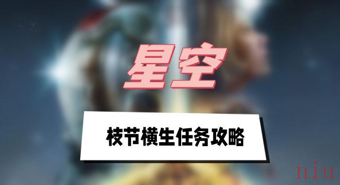 枝节横生任务图文攻略