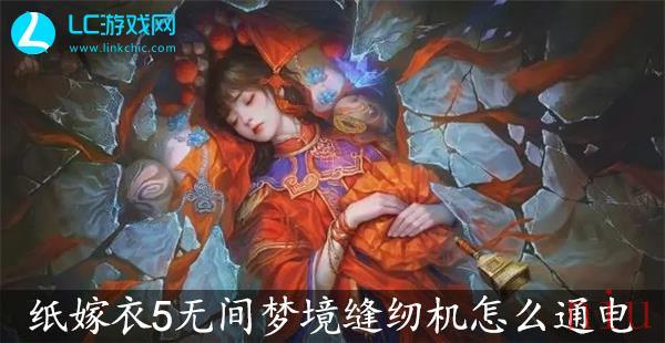 纸嫁衣5无间梦境缝纫机怎么通电