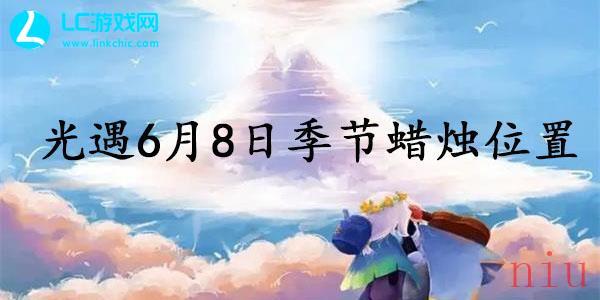 光遇6月8日季节蜡烛位置