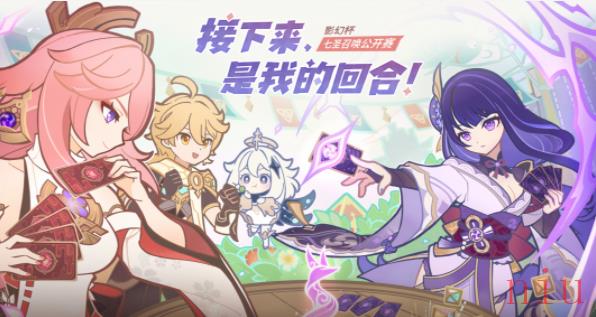原神七圣召唤公开赛分享活动