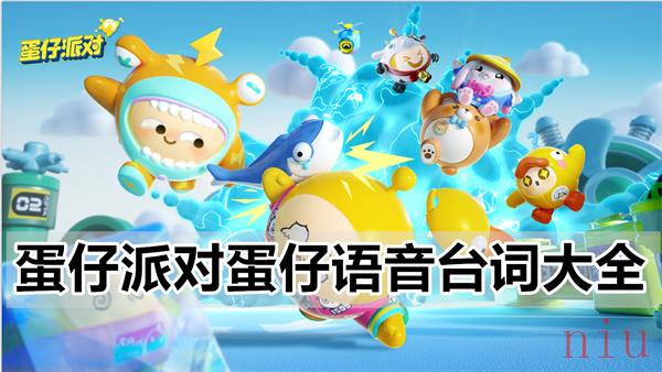 蛋仔派对说的口头禅
