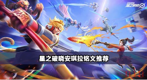 星之破晓炽焰之灵安琪拉攻略