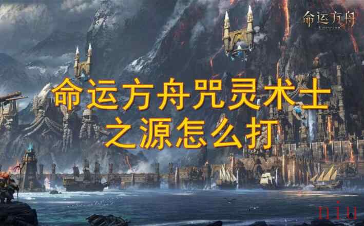 命运方舟咒灵术士之源怎么打