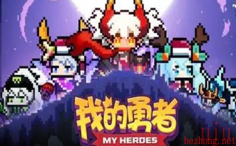 我的勇者攻略大全