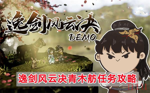 逸剑风云决青木舫任务怎么做