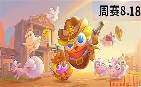 保卫萝卜4周赛8.18
