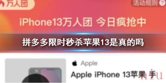 限时秒杀苹果13说法介绍