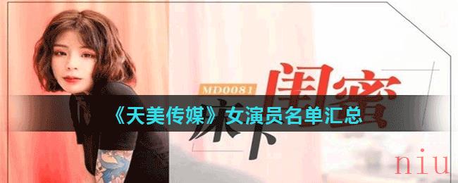 果冻传媒女演员有哪些