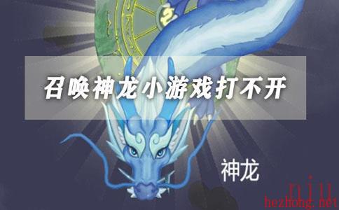 召唤神龙小游戏打不开怎么办