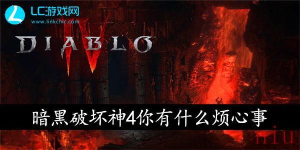 暗黑破坏神4你有什么烦心事任务怎么过