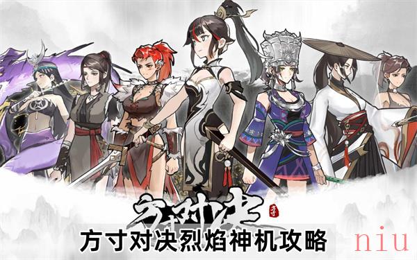 方寸对决烈焰神机怎么打