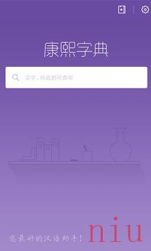 康熙字典app手机免费版下载