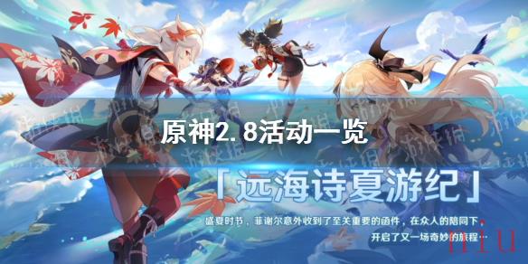 原神2.8版本有什么活动