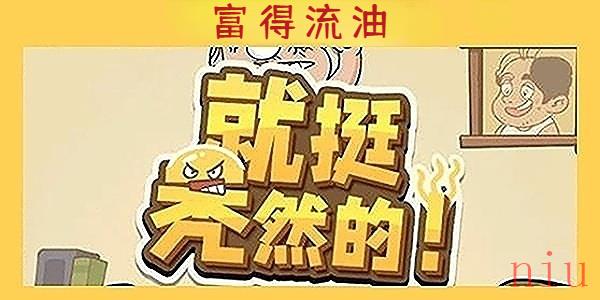 就挺秃然的富得流油
