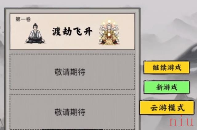 堆叠修仙怎么开启云游模式