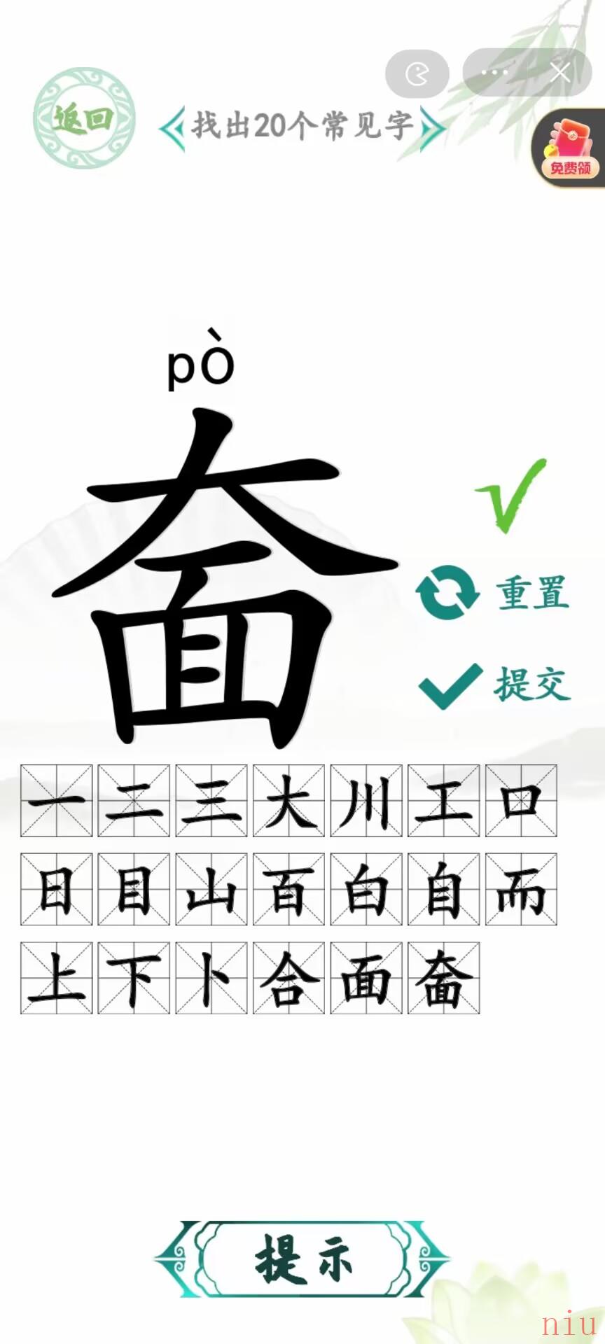 汉字找茬王奤找出20个字