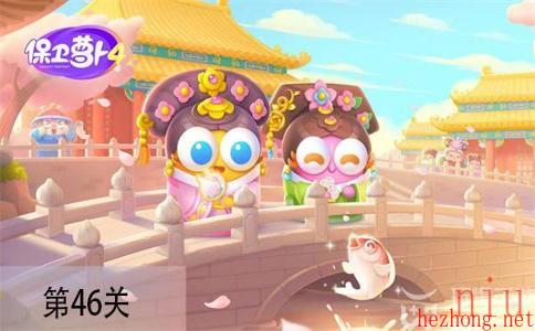 保卫萝卜4秋妃传第46关怎么过