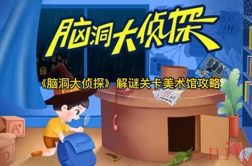 脑洞大侦探美术馆怎么过