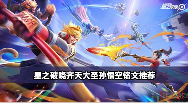 星之破晓齐天大圣孙悟空攻略