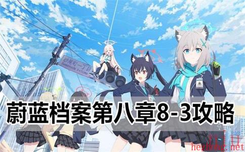 蔚蓝档案8
